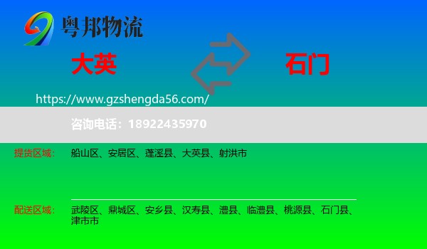 大英县到石门县物流专线
