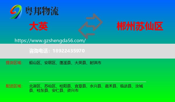 大英县到苏仙区物流专线