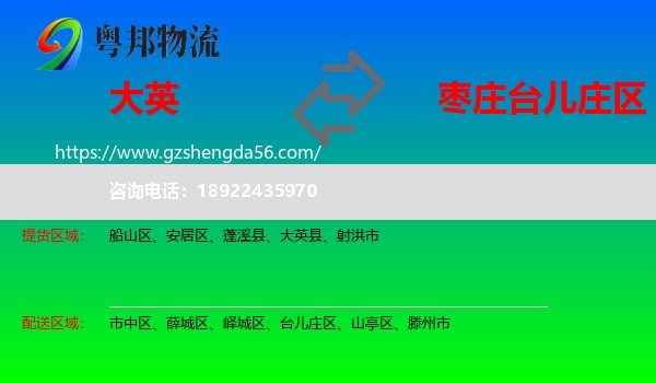 大英县到台儿庄区物流专线