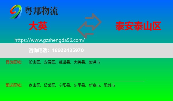 大英县到泰山区物流专线