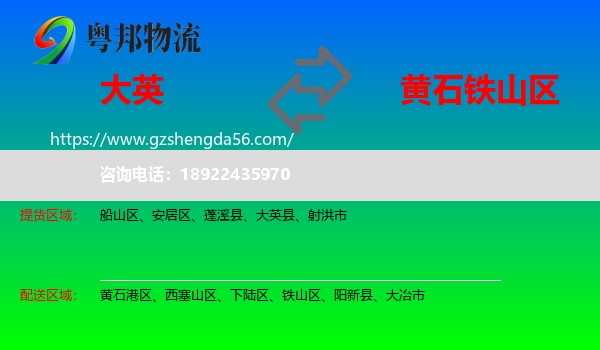 大英县到铁山区物流专线