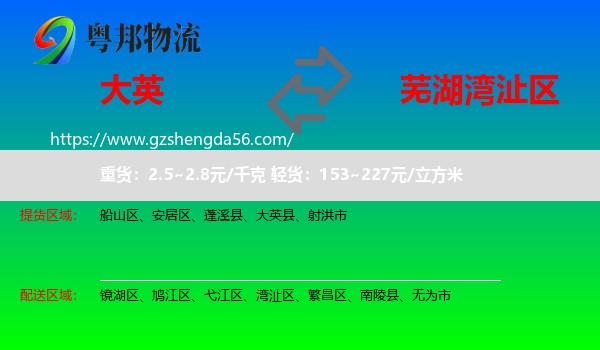 大英县到湾沚区物流专线