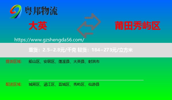 大英县到秀屿区物流专线