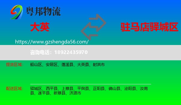 大英县到驿城区物流专线