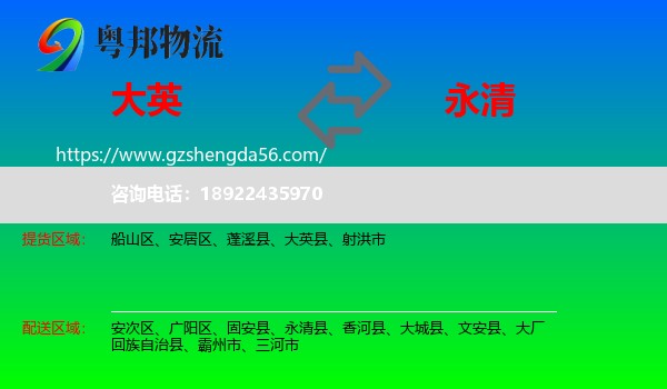 大英县到永清县物流专线