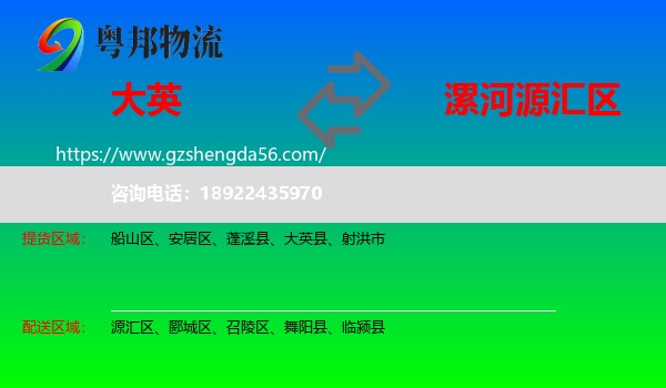 大英县到源汇区物流专线