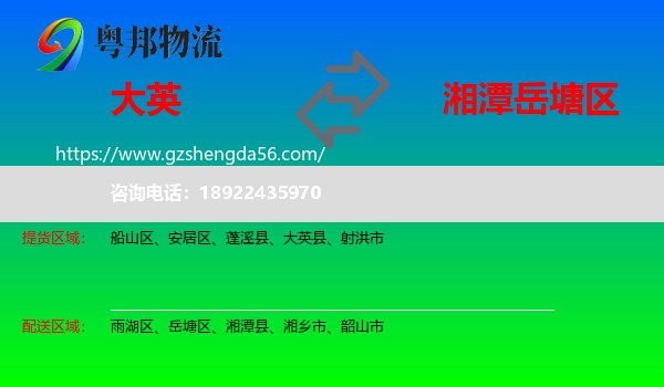 大英县到岳塘区物流专线