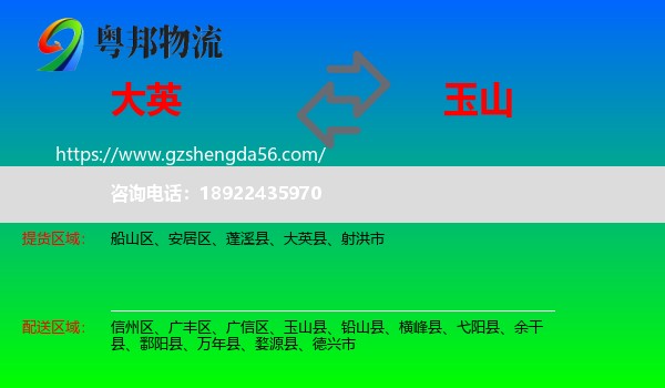 大英县到玉山县物流专线