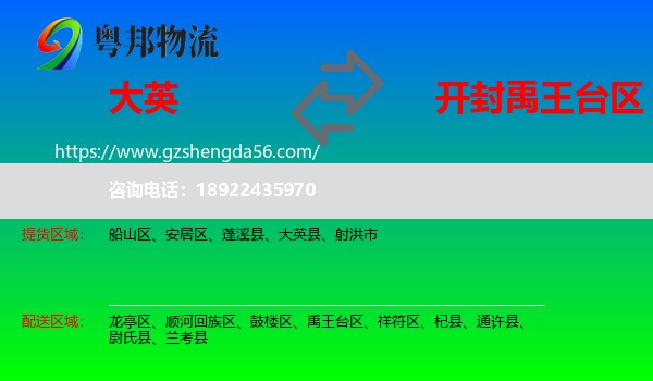 大英县到禹王台区物流专线