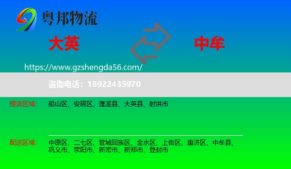 大英县到中牟县物流专线