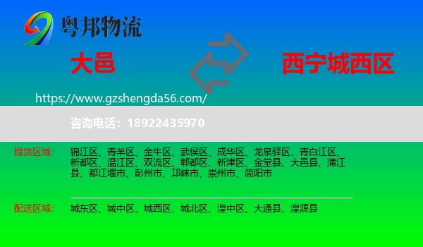 大邑县到城西区物流专线