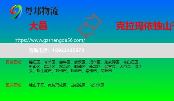 大邑县到独山子区物流专线