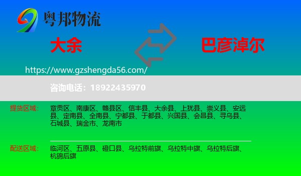 大余县到巴彦淖尔物流