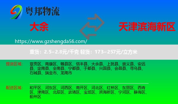 大余县到滨海新区物流