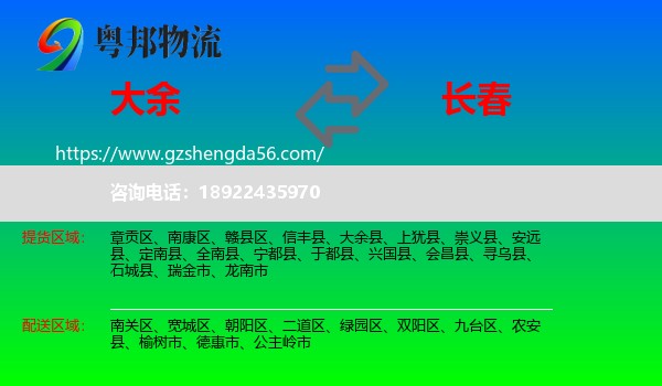 大余县到长春专线