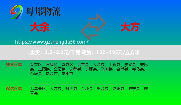 大余县到大方县物流专线