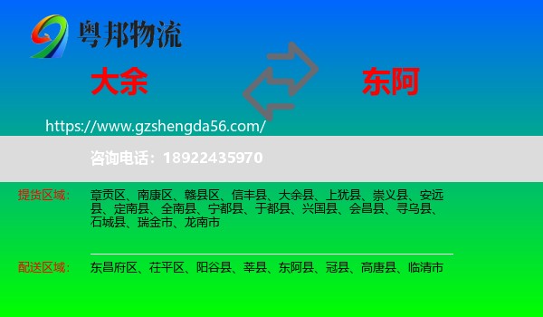 大余县到东阿县物流专线