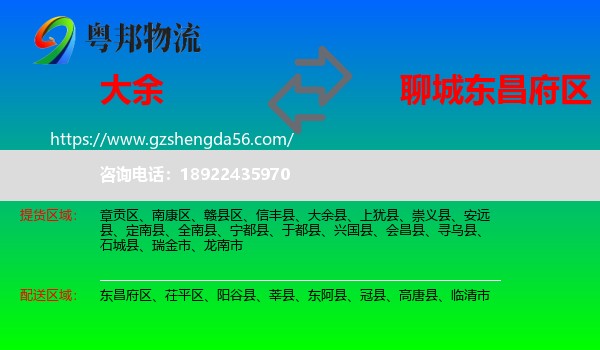 大余县到东昌府区物流专线