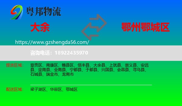 大余县到鄂城区物流专线