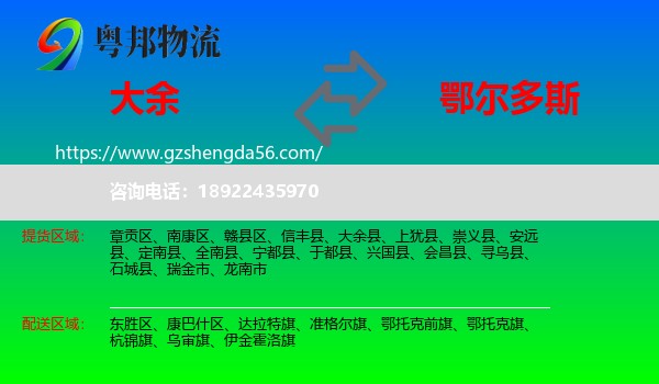 大余县到鄂尔多斯物流