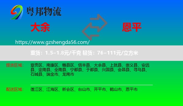 大余县到恩平市物流专线