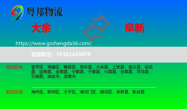 大余县到阜新物流