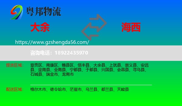 大余县到海西物流
