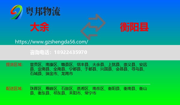 大余县到衡阳县物流专线