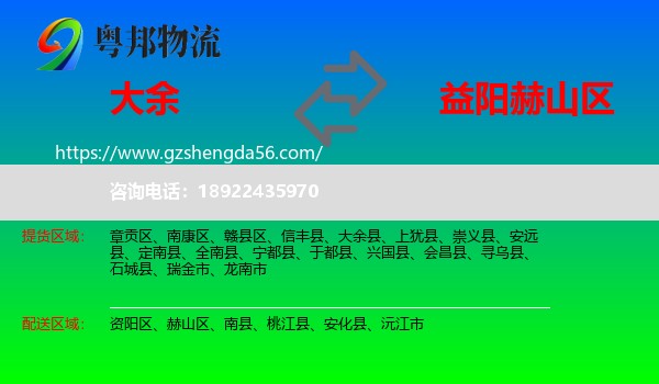 大余县到赫山区物流专线