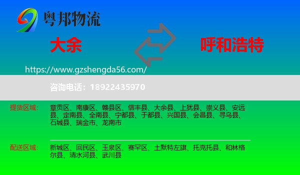 大余县到呼和浩特专线