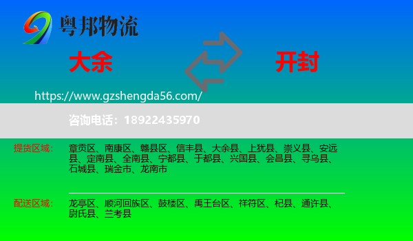 大余县到开封物流