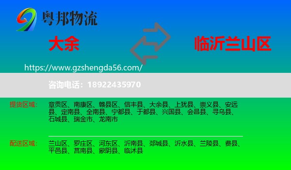 大余县到兰山区物流专线