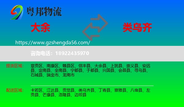 大余县到类乌齐县物流专线