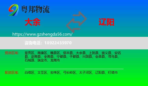 大余县到辽阳物流