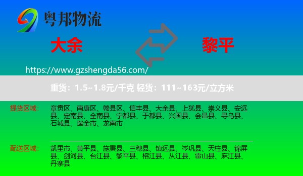 大余县到黎平县物流专线