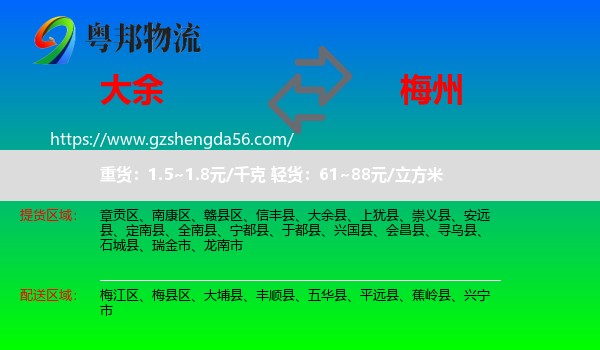 大余县到梅州物流