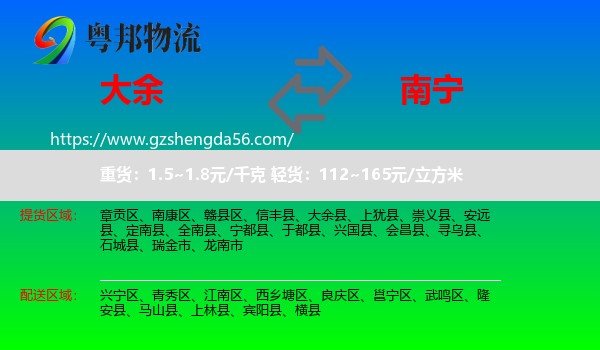 大余县到南宁专线
