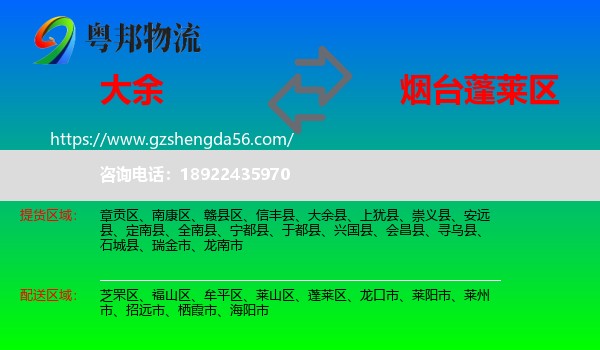 大余县到蓬莱区物流专线