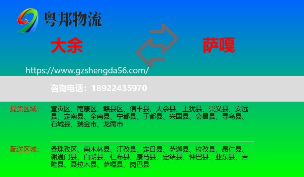 大余县到萨嘎县物流专线