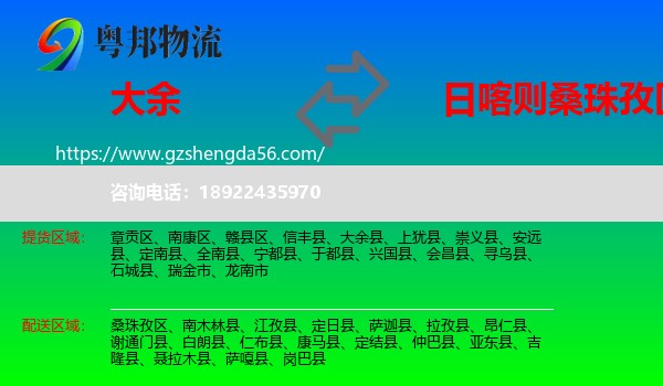 大余县到桑珠孜区物流专线