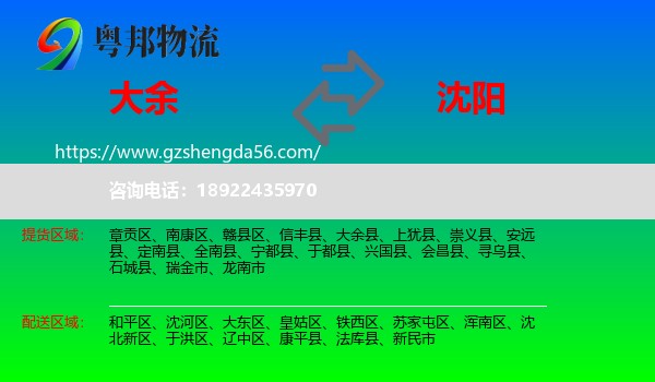 大余县到沈阳专线