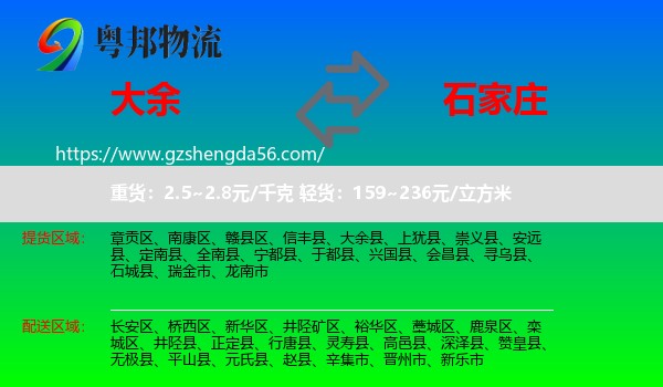 大余县到石家庄专线
