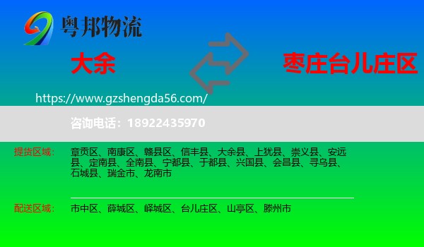 大余县到台儿庄区物流专线