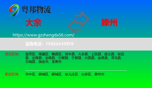 大余县到滕州市物流专线