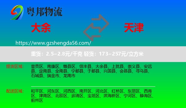 大余县到天津专线