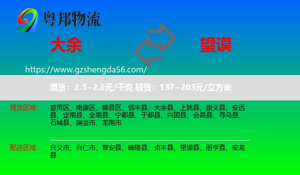 大余县到望谟县物流专线