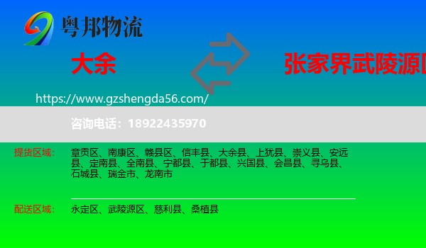 大余县到武陵源区物流专线