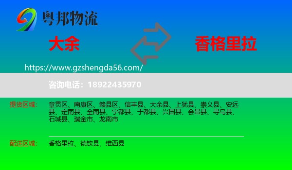 大余县到香格里拉物流专线