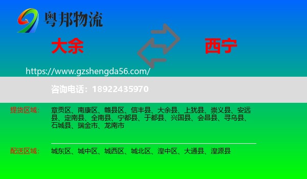 大余县到西宁专线
