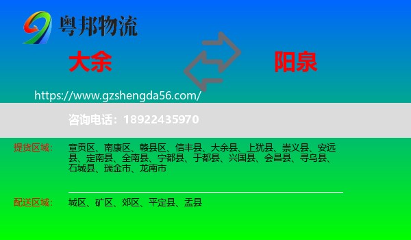 大余县到阳泉物流